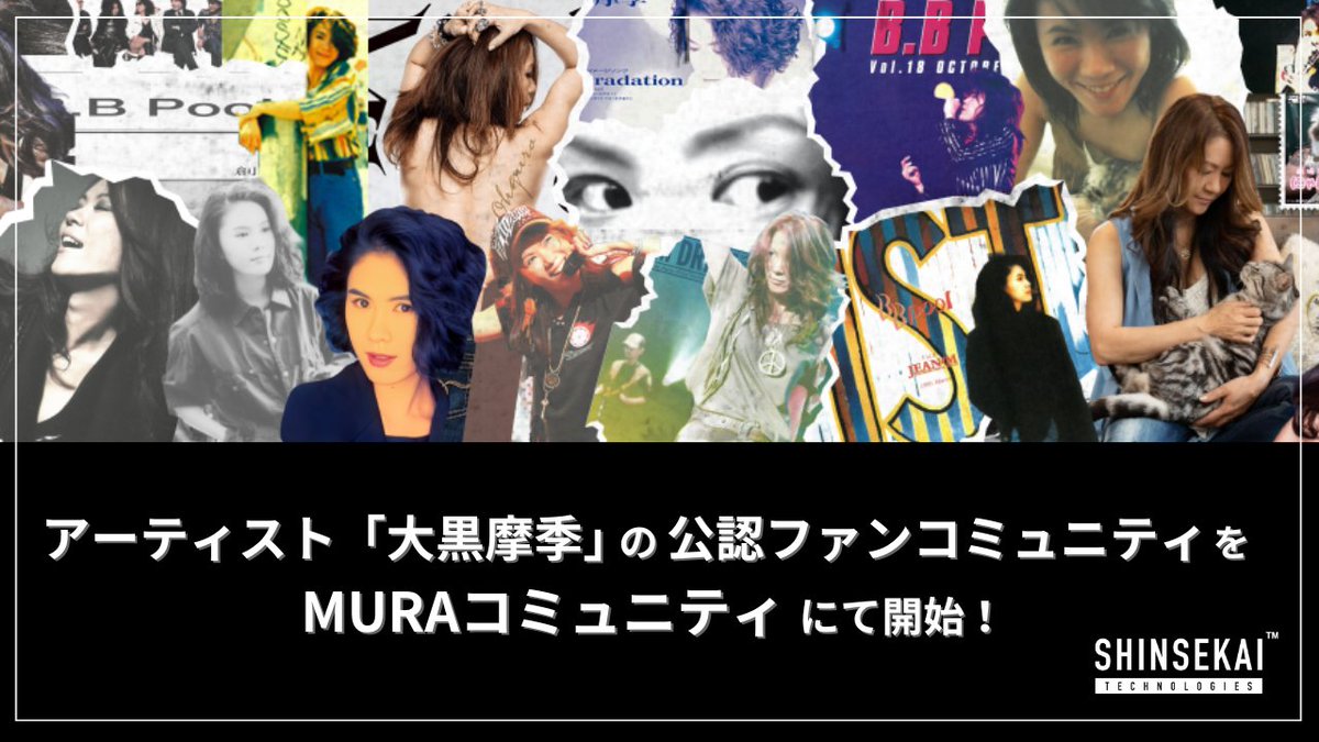 【🎉New Release🎉】

アーティスト「大黒摩季」の
公認ファンコミュニティを
MURAコミュニティにて開始🌐✨

世代やファン歴問わず、誰でも気軽に語り合えるようなコミュニティになっています。
ぜひご参加ください！⚡️

#コミュニティ #大黒摩季