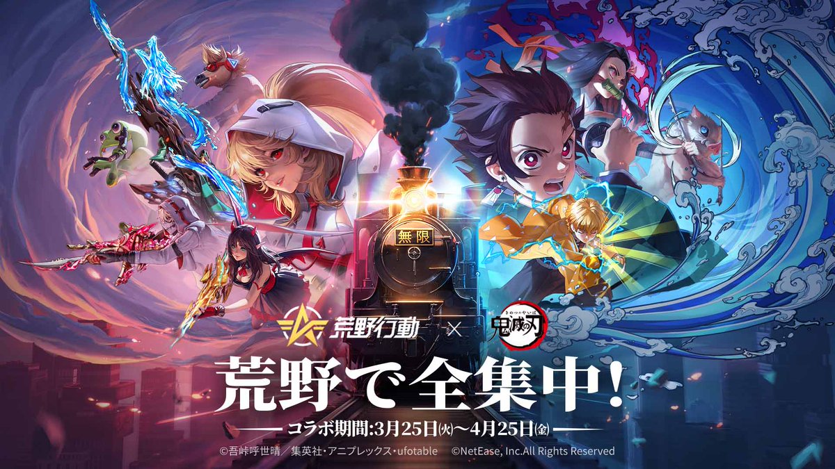 【コラボ決定】
バトルロワイヤルゲーム「#荒野行動」と「#鬼滅の刃」が3/25-4/25にコラボ開催！

炭治郎をはじめとした鬼殺隊の隊士や柱たちをイメージした衣装スキン・銃器・車両などが登場します。

詳細は「荒野行動」公式<a href="/GAME_KNIVES_OUT/">荒野行動-『KNIVES OUT』公式</a> をご覧ください

＃荒野で全集中 ＃荒野鬼滅の刃コラボ