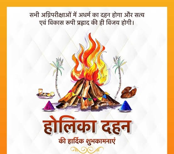 अधर्म पर धर्म की विजय के त्यौहार 'होलिका दहन' की आप सभी को हार्दिक शुभकामनाएं।

आइए, इस अवसर पर हम घृणा, अहंकार एवं बुराइयों का दहन कर सामाजिक सद्भाव और भाईचारे को आत्मसात करें तथा उत्साह व उमंग के साथ इस पर्व को मनाएं।

#होलिका_दहन
#HolikaDahan2025