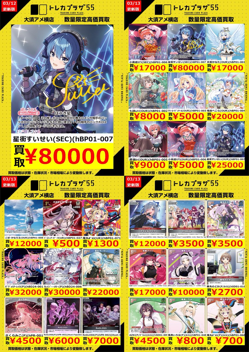 ホロカ】【＃ホロライブ】【#ホロライブカード】 買取表更新しました
