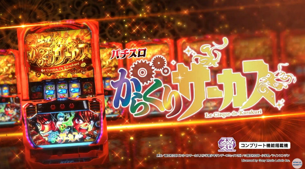 もうすぐ2周年】 一番面白いスマスロ「Lからくりサーカス」に決定へ