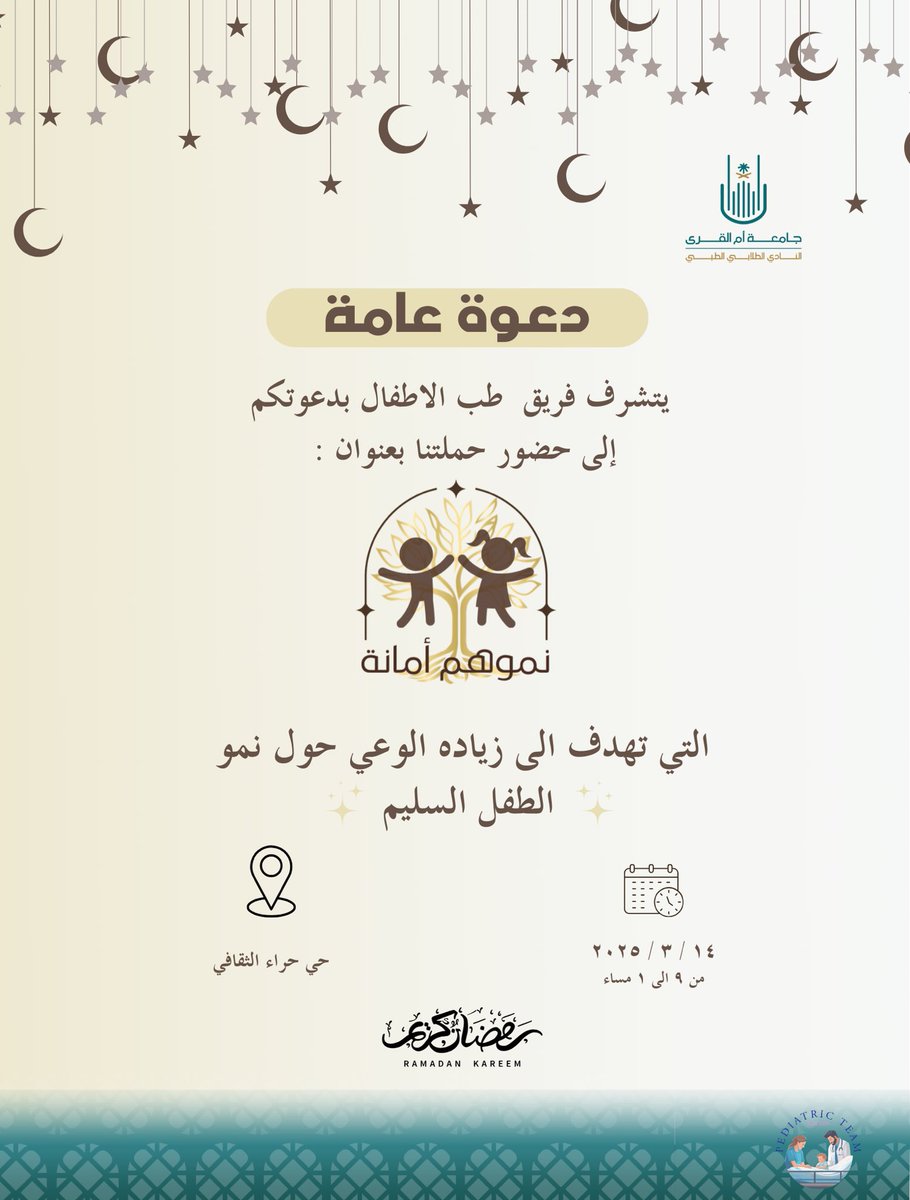 لأن صحتهم تبدأ من اليوم… شارك معنا في حملة نموهم أمانة وتعرف على كل اللي يهمك!

📅 الموعد: 14 مارس 🏢 المكان: حي حراء الثقافي ⏰ الوقت: 9 مساءً - 1 صباحًا

“نموهم مسؤوليتنا كلنا! لا تفوت الفرصة!”

رابط التسجيل:
forms.gle/46YoWoDmge7JE5…