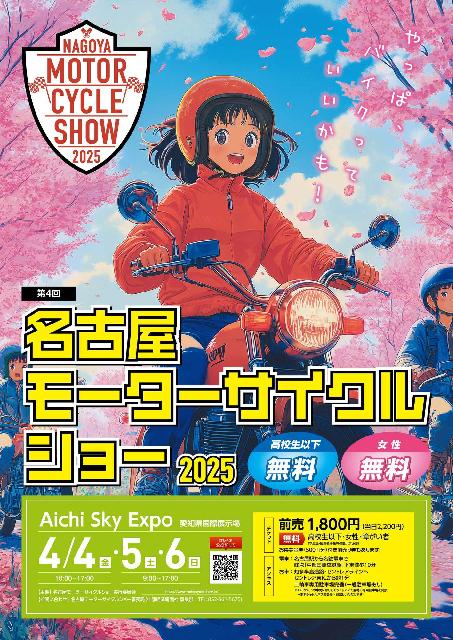 お得な前売券発売中！ 第4回 名古屋モーターサイクルショー 2025