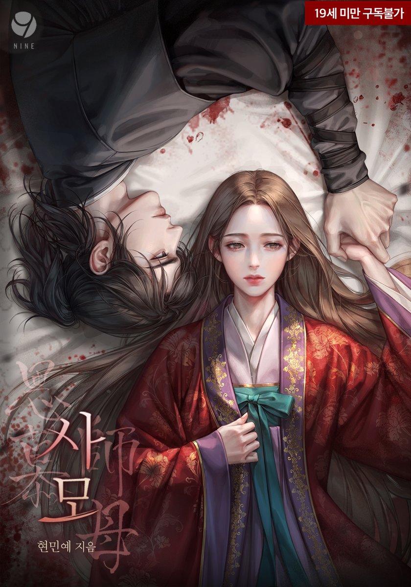 안녕하세요, 오늘 신작 <사모>가 리디북스에서 오픈되었습니다🥳
#스승의아내 #금지된관계 #미친사랑

ridibooks.com/books/47230000…