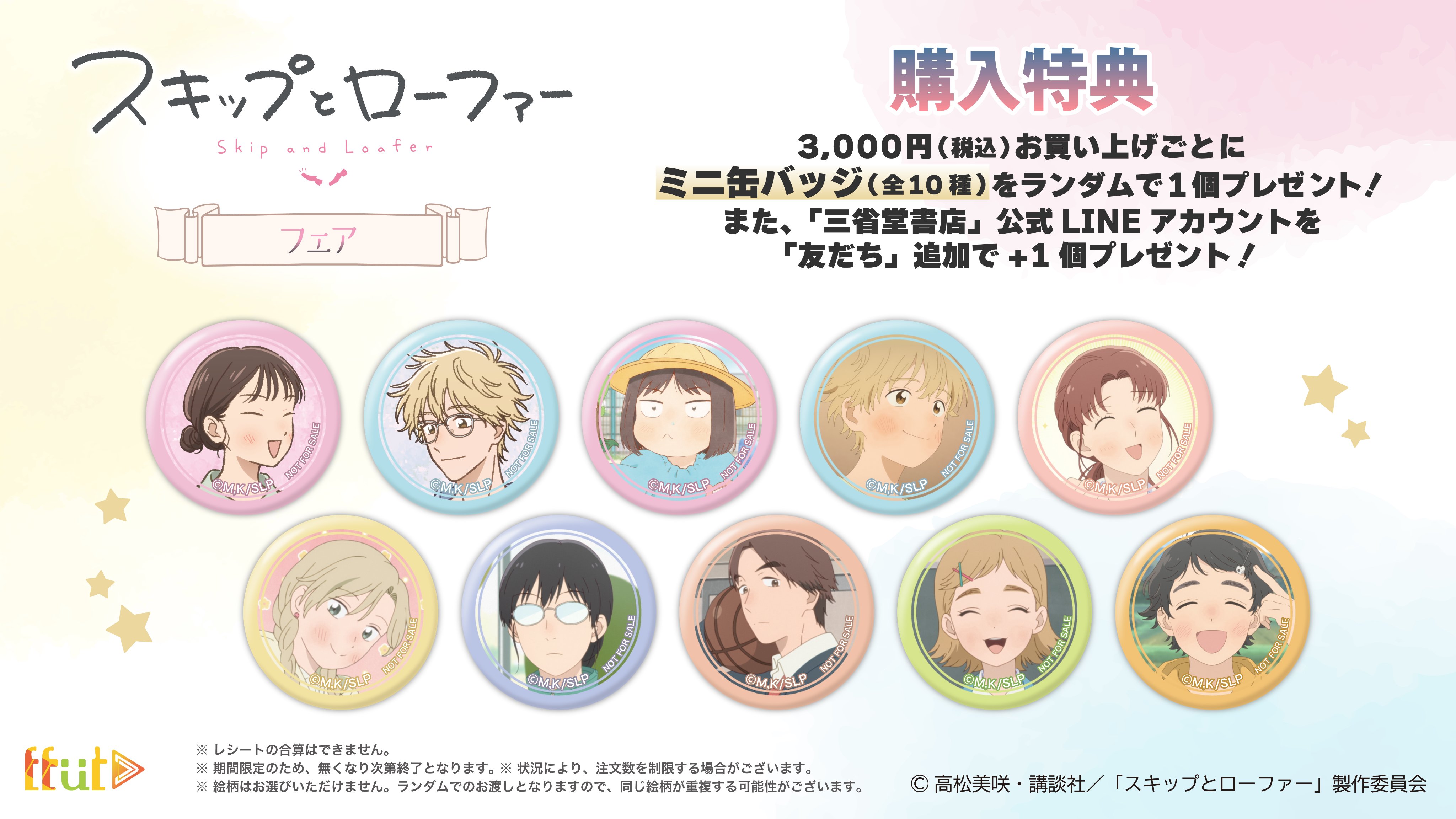 TVアニメ『スキップとローファー』新作グッズが発売決定