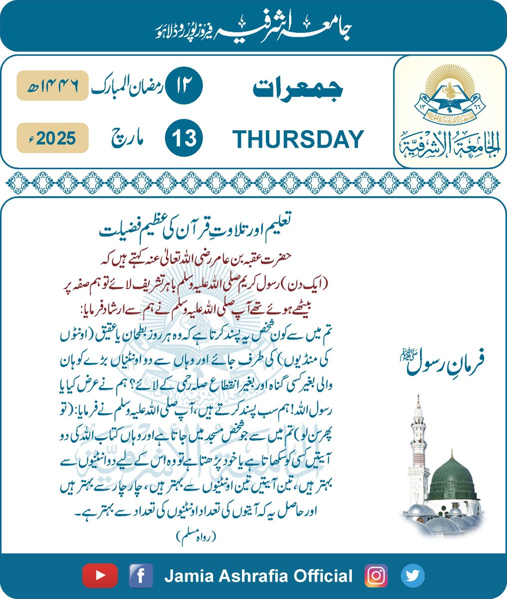 jamiashrafia's tweet photo. #Daily_Hadith

#آج_کی_حدیث

#Jamia_Ashrafia

#جامعہ_اشرفیہ_لاہور

#Lahore

#Pakistan

#پاکستان

#PakistanZindabad

#رمضان_المبارک 

#Ramadhan_Kareem 

#بہترین_تعلیم

#مشکوۃ_المصابیح

#مسلم 

#جمعرات 

#Thursday https://t.co/mnb2Y7R3AC