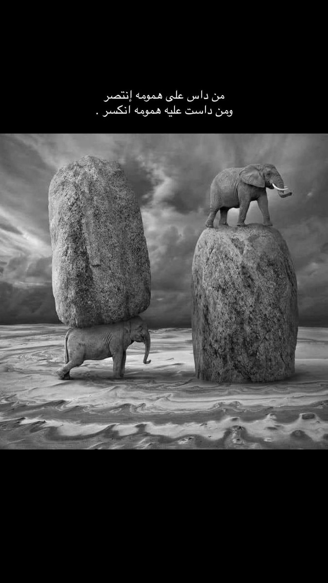 من داس على همومه إنتصر 
ومن داست عليه همومه انڪسر .