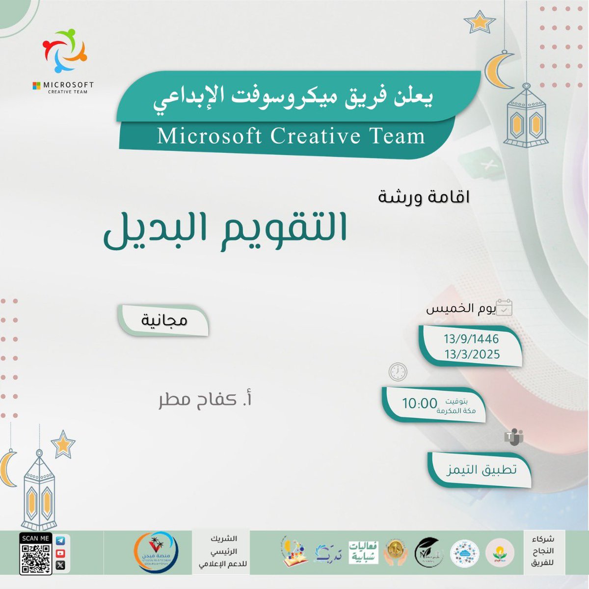 ننتظركم  غداً -بإذن الله- في رابع   ايام الكورس 

🟥*عنوان الورشة  : التقويم البديل 
*
👩🏻‍💻تقديم  الأستاذة : كفاح مطر   
*
انضموا معنا وكونوا جزءًا من رحلة التميز في الإداء  الوظيفي 

<a href="/Microsoft_Saudi/">Microsoft Saudi</a> 
<a href="/MicrosoftLearn/">Microsoft Learn</a> 
<a href="/Microsoft/">Microsoft</a> 
<a href="/abeermehdar/">Dr.Abeer عبير المحضار</a>
#MicrosoftCreativeteam