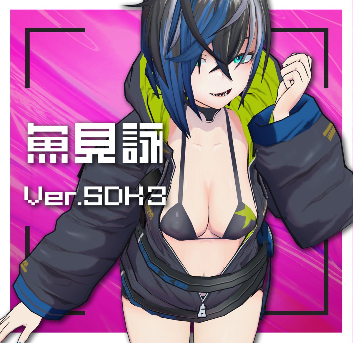 オリジナル3Dモデル　魚見詠(うおみよみ) | 流刑地 gomigomi.booth.pm/items/1495200 #booth_pm 
6年前のモデル（！？）をSDK3に対応しました
無料です