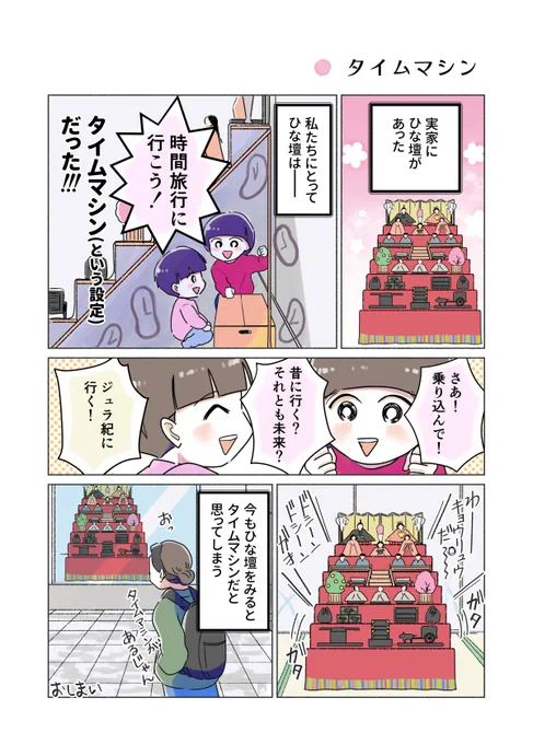 ひな壇はタイムマシン
#コミックエッセイ 