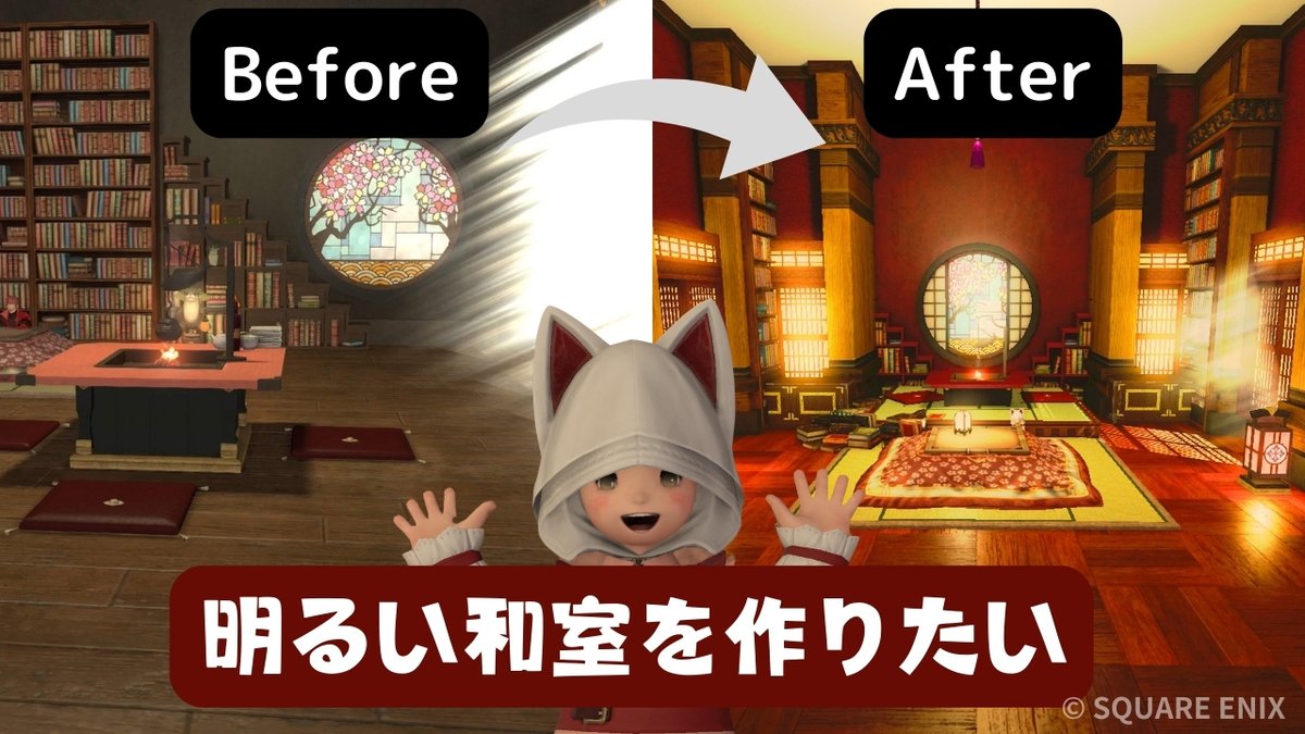 【明るい和室の作り方！】
新動画投稿しました！
↓URL↓
youtu.be/O_C-DoAGJWE
今回は明るい和室を作りたくて
半端じゃない光量になってしまった家を
改築して明るいおしゃれな和室にします！
その場にある家具ばかりを使うので参考にしてみてね！
#FF14ハウジング