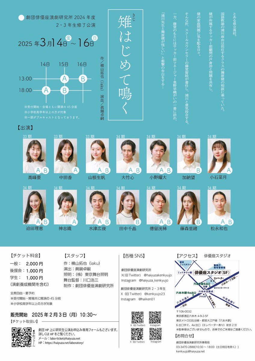 haiyuzakenkyujo's tweet photo. 🔷2,3年生修了公演🔷

『雉はじめて鳴く』
初日まであと \\ 1日 // です。

チケット全日程完売となりました。
誠にありがとうございます。

当日券・キャンセル待ちはございません。
何卒ご理解いただきますようお願いいたします。ご予約の確認・キャンセルは、お問合せメールへお願いいたします。 https://t.co/xpSZoRxOkQ