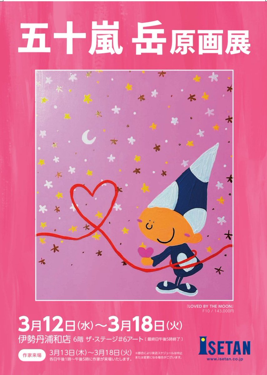 eichidaburu's tweet image. 五十嵐岳原画展
伊勢丹浦和店6階 ザ・ステージ#6アート
3/12-3/18
#五十嵐岳
#gakuigarasi
#原画
#elf
#エルフ
#HappyPeople