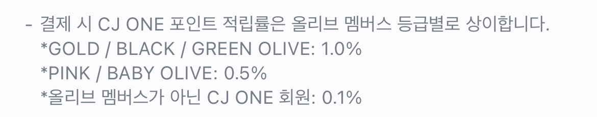 올리브영에서 적립할때 전화번호, 올리브영 어플 멤버십 바코드 말고 
❗️cj one 어플 바코드❗️로 적립하시면 무려 10배의 포인트를 적립할 수 있다는거.. 다들 아시고 손해보지마시길