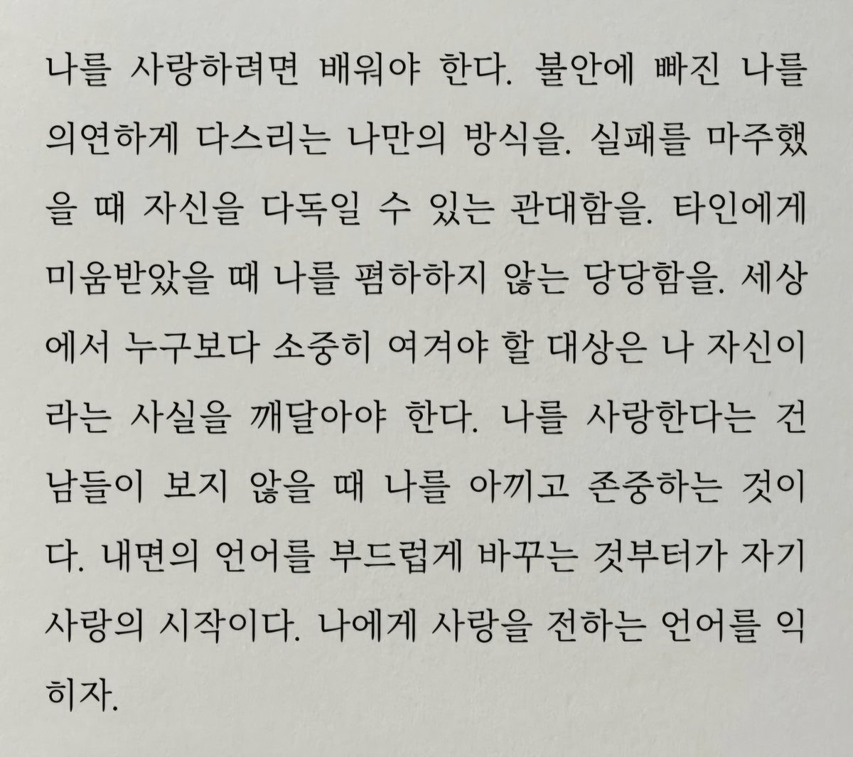 naomiidb's tweet image. 내면의 언어를 부드럽게 바꾸는 것 부터가 자기 사랑의 시작이다.