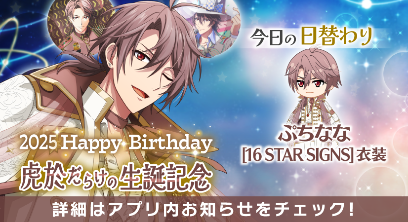 ゲーム情報】 虎於くんだらけの特別オーディション本日最終日！ 本日の