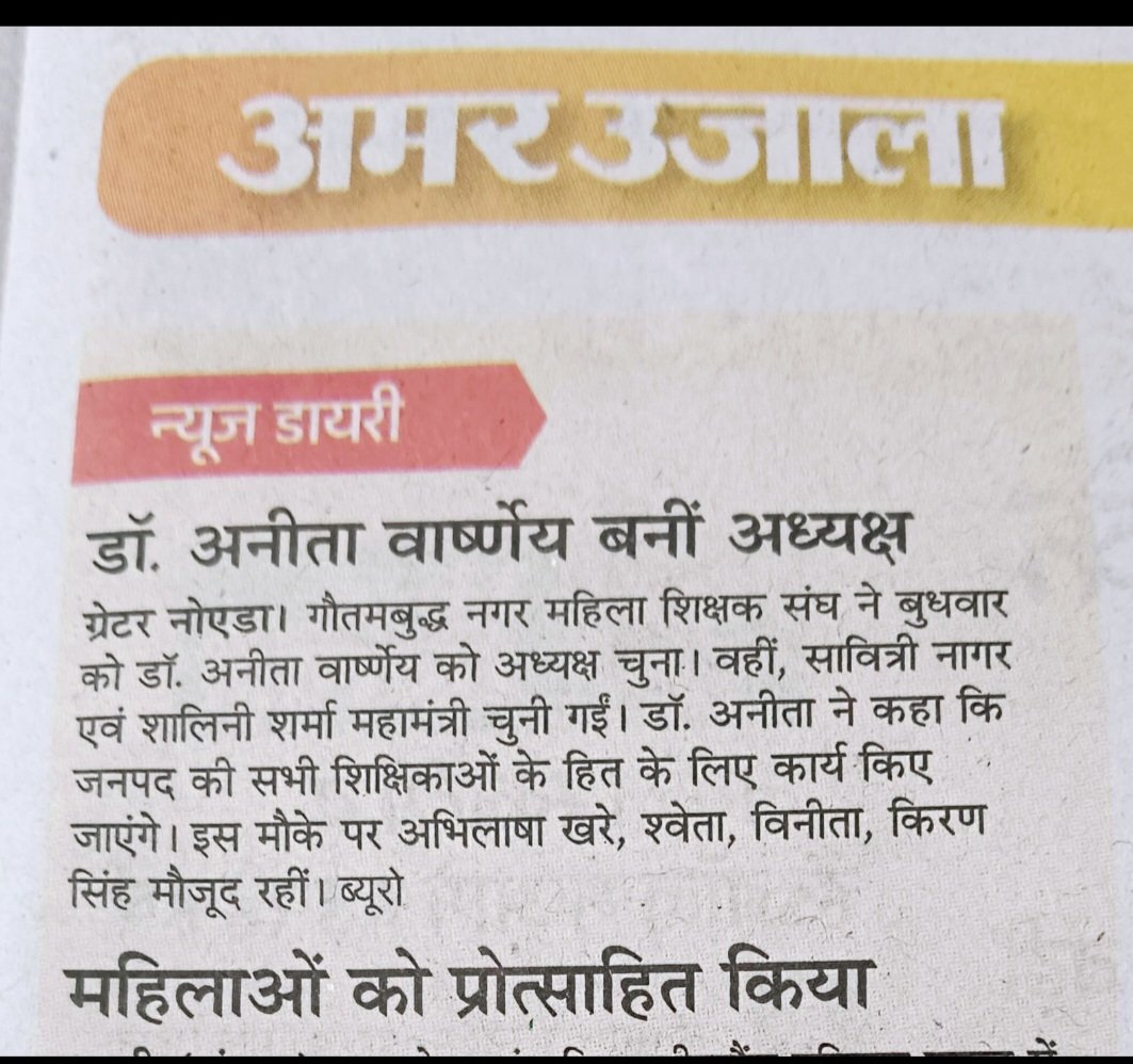 आज दिनांक 13-3-2025  के समाचार पत्र अमर उजाला ने महिला शिक्षक संघ की कार्यकारिणी में हुए कर्तव्य व पद परिवर्तन को प्रकाशित किया।