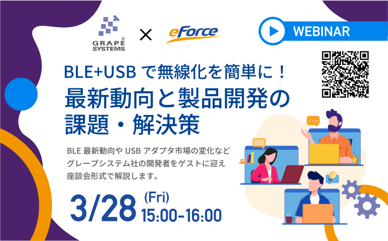 3/28(金) 15:00～ ウェビナー開催
今回はグレープシステムの開発者様をゲストにお迎えし、【BLEの最新動向】【組込み機器の無線化のポイント】【製品開発時の課題と解決策】などを座談会形式でお話します。BLEを活用したIoT機器開発をご検討中の方におすすめの内容です。
us06web.zoom.us/webinar/regist…