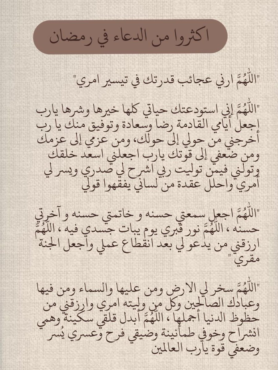 تمسكوا بهذه الادعية في رمضان 🤍