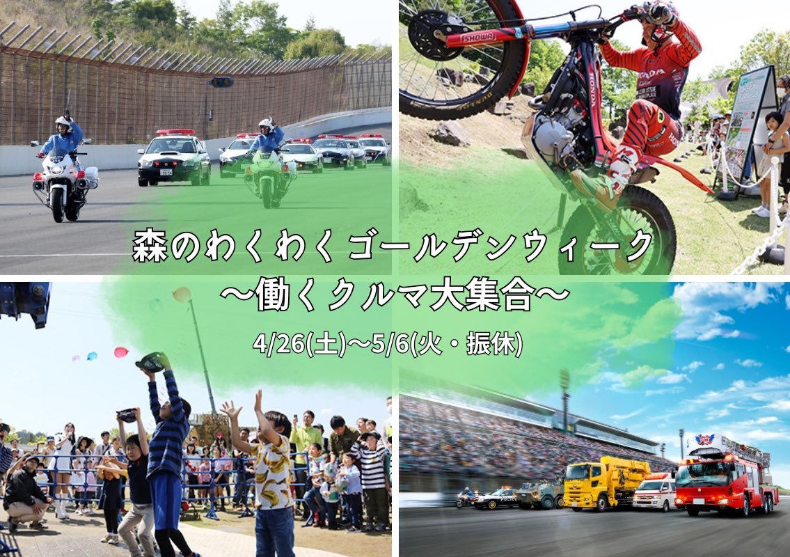 motegi_official's tweet photo. 4/26(土)〜5/6(火・振休)
森のわくわくゴールデンウィーク
〜働くクルマ大集合〜

3/15(土)前売券販売のお知らせ📢
#モビリティリゾートもてぎ https://t.co/IxpfZLG1Sa