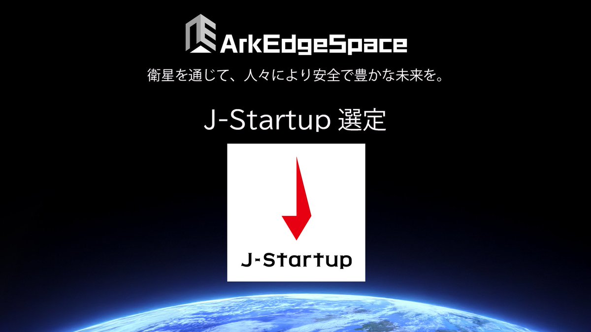 🚀【J-Startupに選定！】🚀
アークエッジ・スペースは、経済産業省が推進するスタートアップ支援プログラム 「J-Startup」 の第5次選定企業に選ばれました！🎉
官民連携しながら、地球観測・通信・測位・月インフラ構築・深宇宙探査 など、超小型衛星の可能性をさらに広げていきます！🌎🚀
🔗