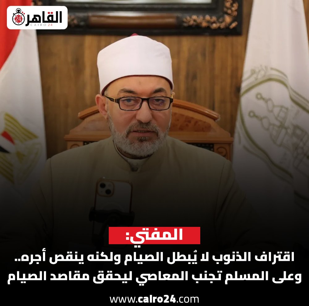 المفتي: اقتراف الذنوب لا يُبطل الصيام ولكنه ينقص أجره.. وعلى المسلم تجنب المعاصي ليحقق مقاصد الصيام