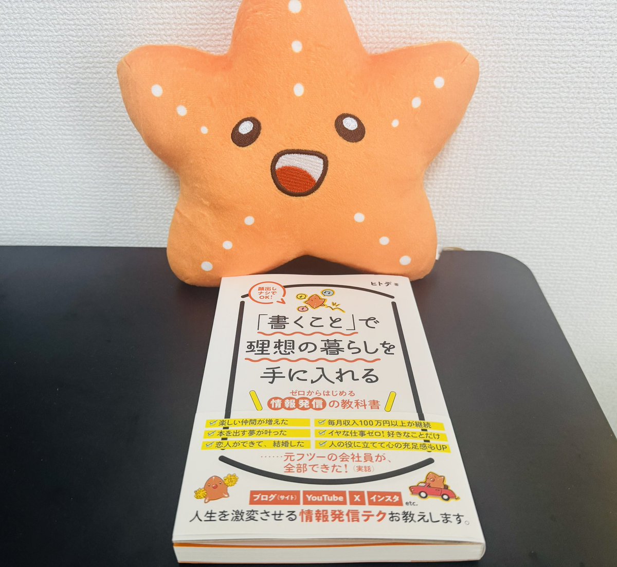 mikitylibe0129's tweet image. ヒトデ（@hitodeblog ）さんの本、Amazonから届きましたー😆🙏✨
情報発信で悩んでるからタイムリーすぎる！！
僭越ながら🙇‍♀️会ったことある方の本発売は格別に嬉しい😊
ヒトデさん、出版おめでとうございます🙏✨