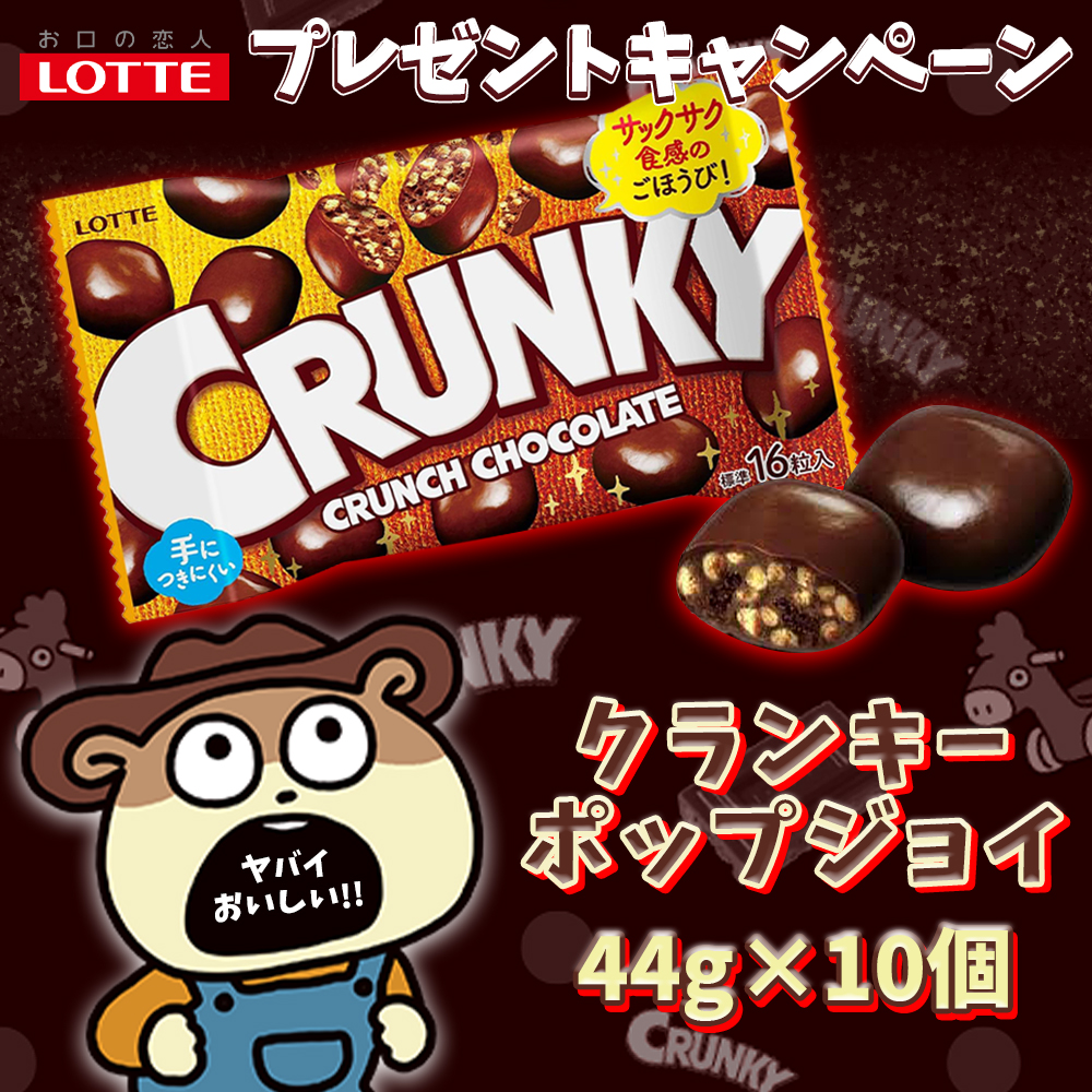 ┏♪Hapi〇━･〇･━+☆+┓
🍫#プレゼント企画🍫
#ロッテ クランキーポップジョイ 44g×10個!
🎁#抽選 で3名様に🥳
┗+☆+━･最終日･━〇♬┛

応募方法🤎
・<a href="/HapiHapi_JP/">Hapi☆はぴ【公式】</a>を #フォロー
・このツイートを #リポスト
・当選者:DM🕊️

#懸賞
#拡散希望
#その場で当たる
#チョコ #おいしい
＃キャンペーン