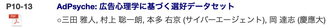 chemical_tree's tweet image. 本日13:00-のP会場のポスターセッションにて以下の発表があります！
広告の魅力度（誘引性）に与える影響要因を明らかにすることを目的とした、広告心理学に基づく選好データセットの構築とその分析に関するお話です🔎
anlp.jp/proceedings/an…