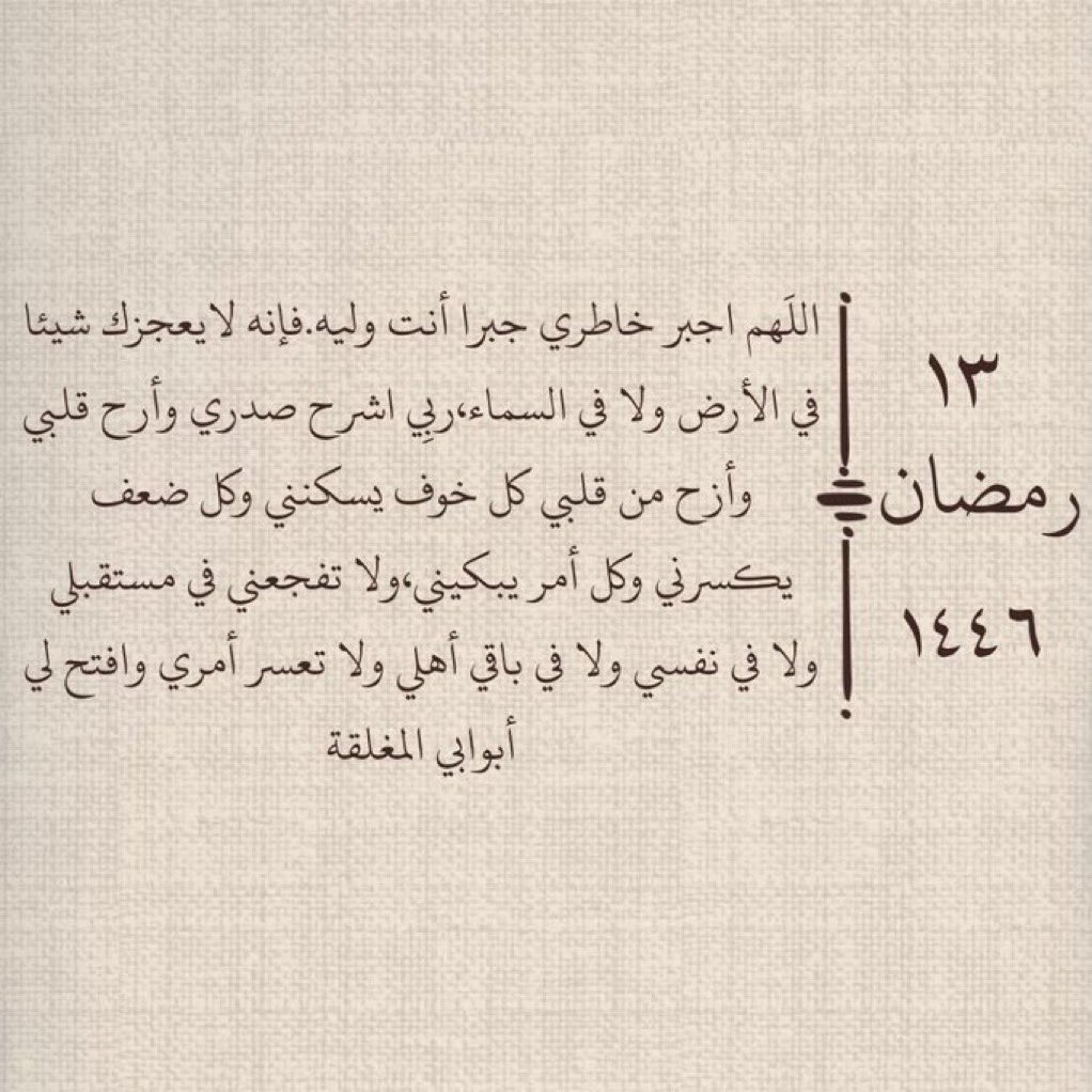 ١٣| رمضـان 🌙
اللهُم طمأنينة تُعانِق القَلب ومَغفرة 
تُطَّهر الرُوح ودَعوة لا تُرد"🌿.
#رمضان13_الدعاء_المستجاب
