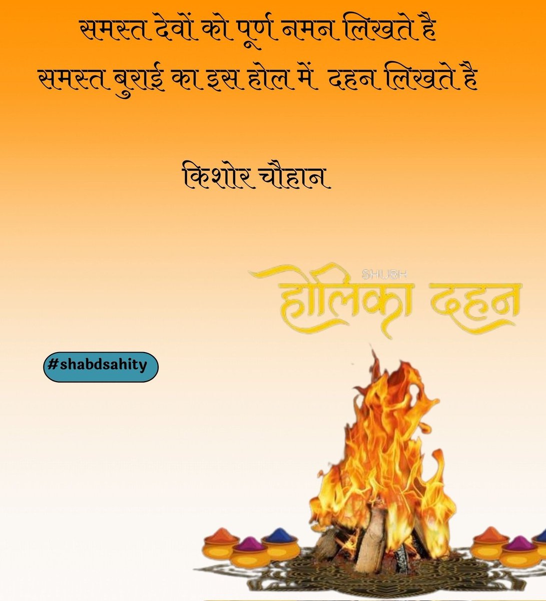 saad_raza07's tweet photo. अहंकार, बुराई और नकारात्मकता का अंत…🔥🙏
होलीका दहन के पावन अवसर पर, जलाएं अपने मन की बुराइयों को और स्वागत करें नए उजाले का !

#HolikaDahan #HolikaDahan2025 #SpreadTheVision #होलिका_दहन https://t.co/NsnNNNhuzM