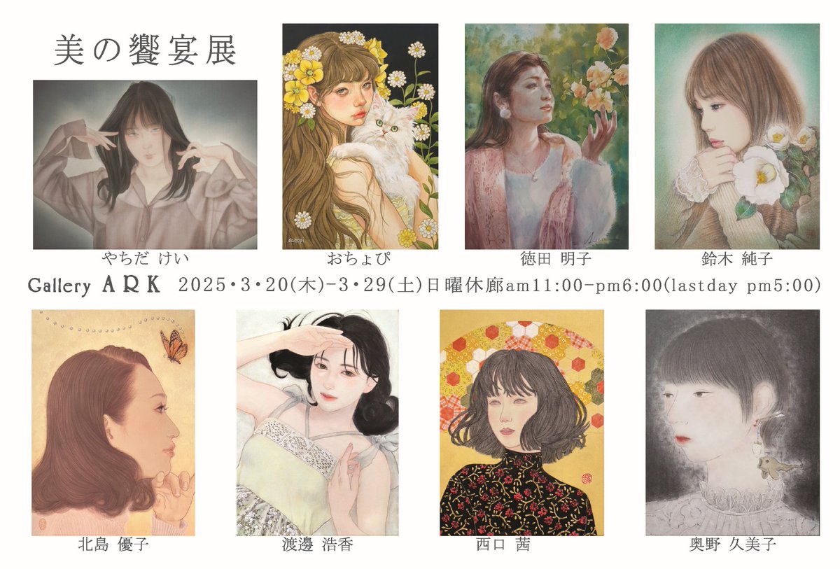 Junko_sumiart's tweet photo. 🙇鮮明なDMの画像を再ポストさせて頂きます🙇
「美の饗宴展」
3月20日(木)~3月29日(土)
⚠️日曜休廊⚠️
11:00~18:00(最終日17:00まで)
🔴Gallery ARK🔴
E-mail: galleryark.axis@gmail.com
https://t.co/5Rvf11TzuQ
🔔気になる作品についてお気軽にお問い合わせください🍀
よろしくお願いいたします🙇 https://t.co/O9joVi4c7o