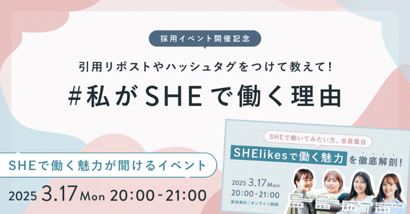 she_officials's tweet photo. #私がSHEで働く理由 を教えて！
￣￣V￣￣￣￣￣￣￣￣￣￣￣￣
#シーライクス 採用イベント開催記念！
SHEで働くみなさんのお声をお聞かせください🎤

採用イベントは3/17(月) 20:00〜
どなたでもご参加OK🙆‍♀️
気になる詳細はイベントページをご確認ください✨
https://t.co/9Ya5sT7MRw