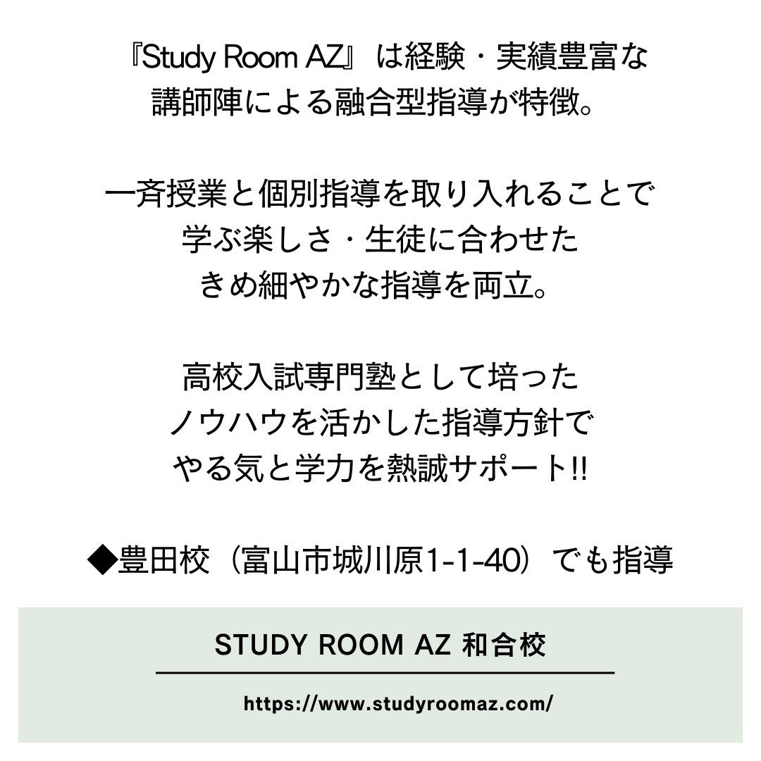 LienToyama's tweet photo. 『Study Room AZ』は経験・実績豊富な講師陣による融合型指導が特徴。
一斉授業と個別指導を取り入れることで、学ぶ楽しさ・生徒に合わせたきめ細やかな指導を両立。高校入試専門塾として培ったノウハウを活かした指導方針で、やる気と学力を熱誠サポート!!

HPはこちら
https://t.co/ZYZH6XPg2v https://t.co/f7LMP4jAbm