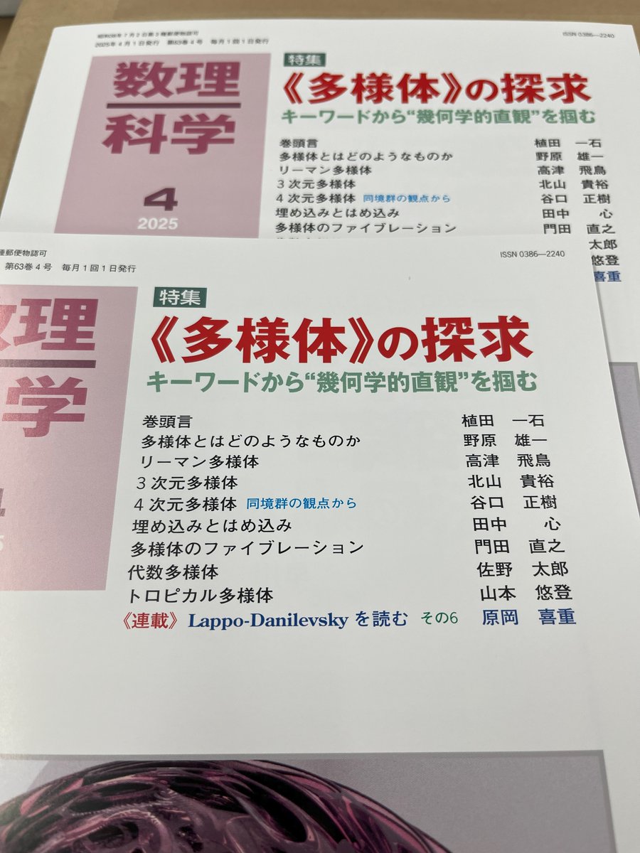 【近刊】次回の数理科学2025年4月号（3月19日発売）が本日出来ました！
特集テーマは「《多様体》の探求」です。
2025年4月号もよろしくお願い致します！！
＃数理科学