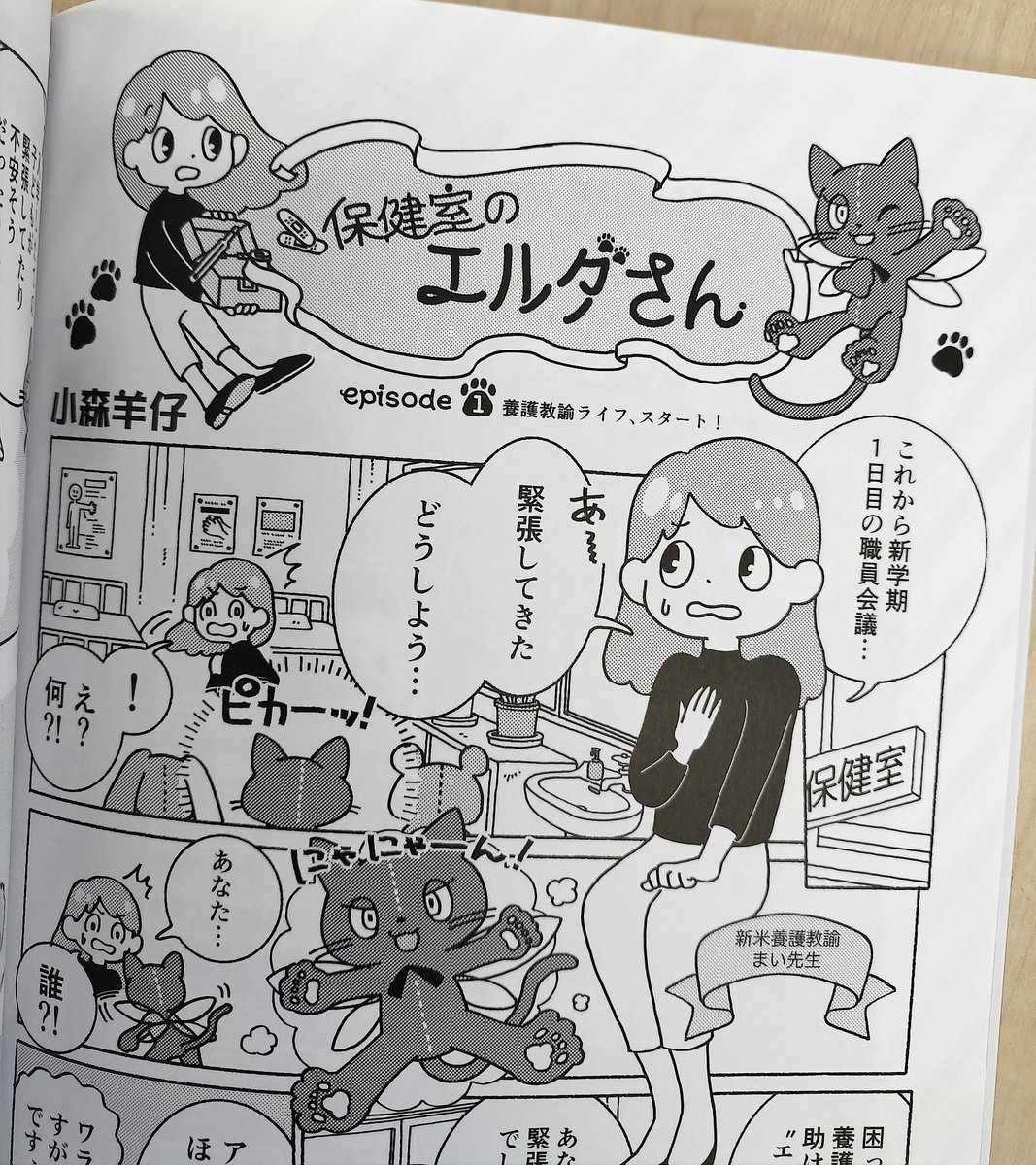 健康教室2025年4月号からの新連載を画像でご紹介❗️パート2

定期購読はこちらから👇
higashiyama.co.jp/kenkoukyoushit…

#学校保健 #養護教諭 #保健室 #健康教室 #東山書房