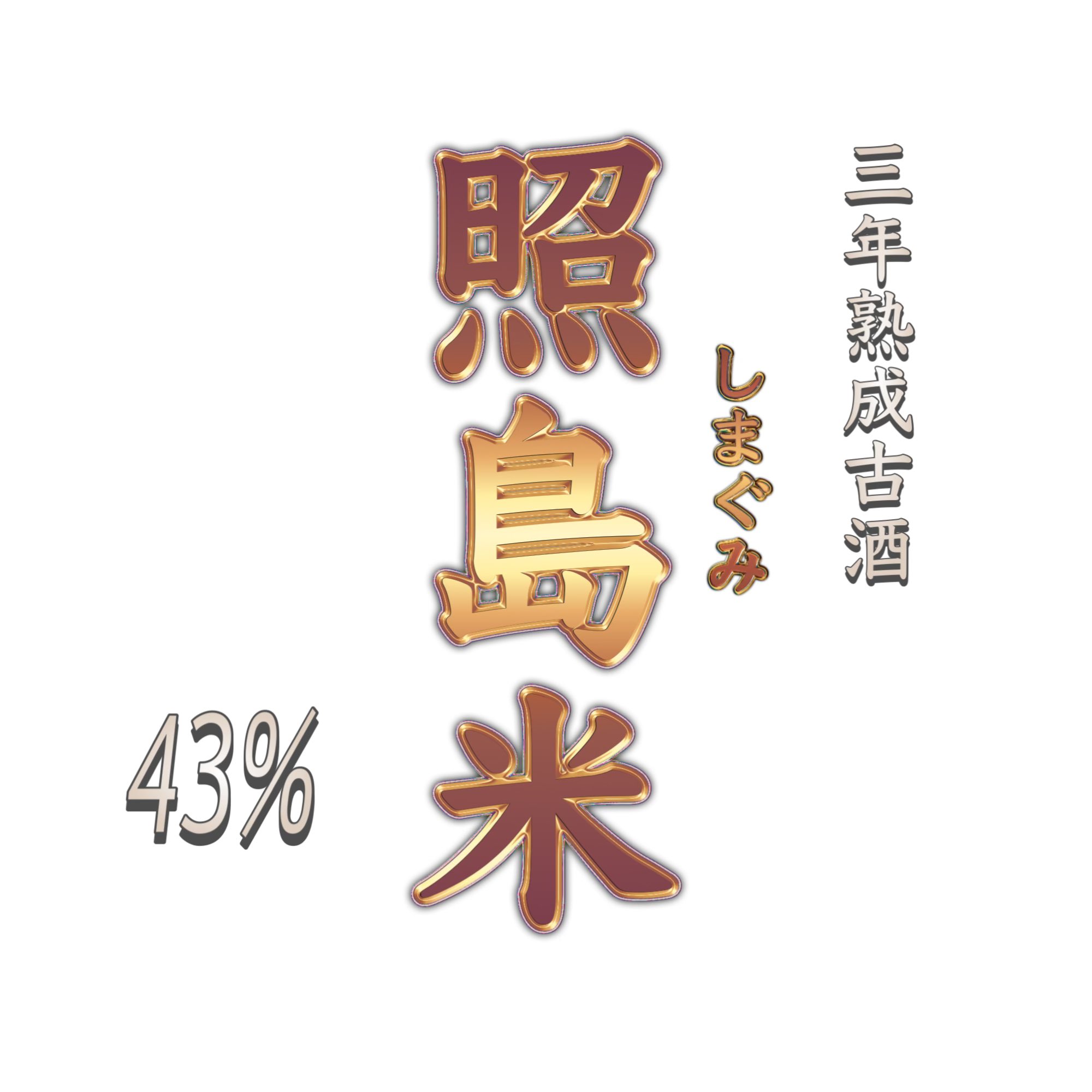 伊平屋酒造所 (@terusihma0818) / X 伊平屋酒造所 (@terusihma0818) / X