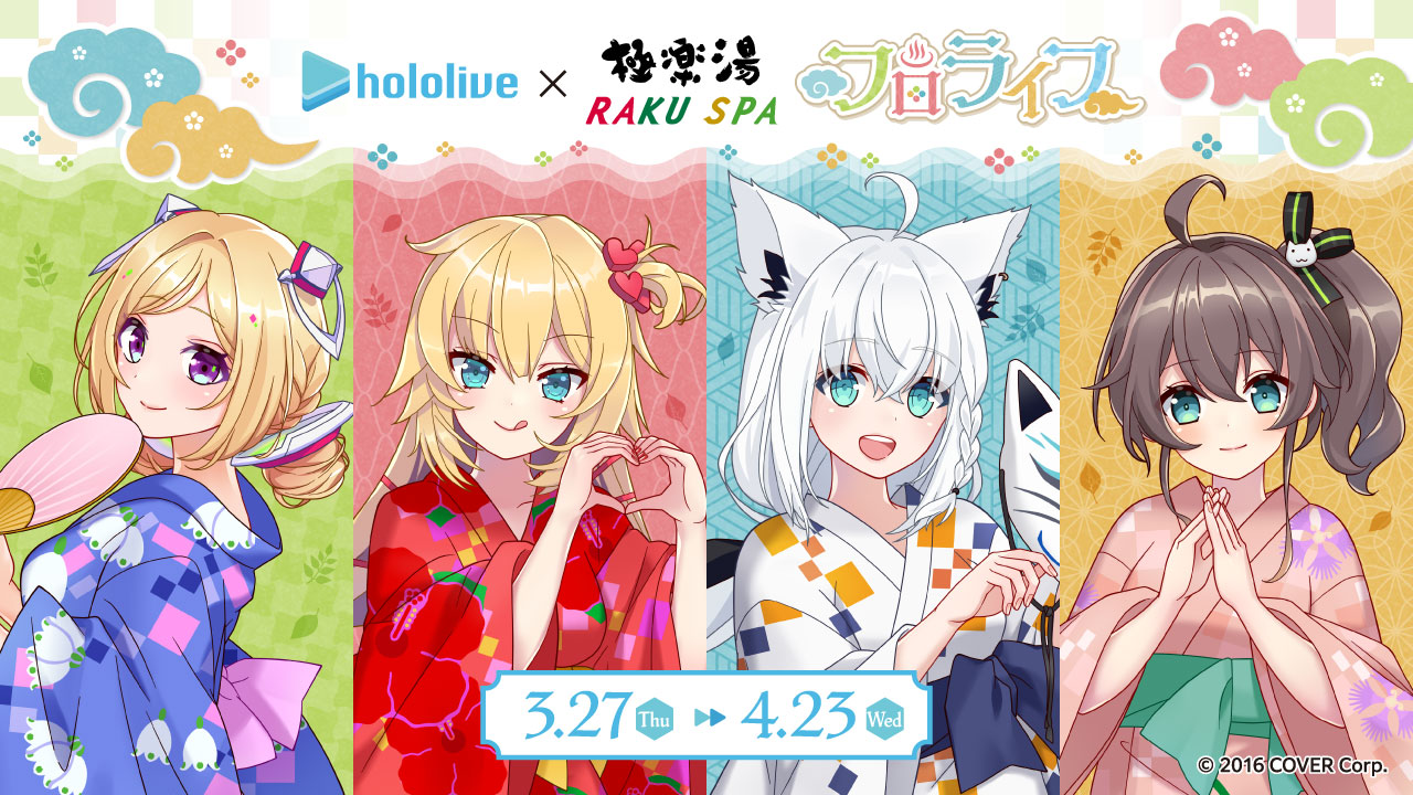 ホロライブ 極楽湯 フロライフ1期生集合 タペストリー 当選品 ホロライブ 極楽湯 フロライフ1期生集合 タペストリー 当選品