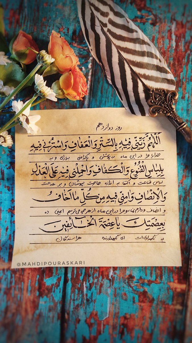 روز دوازدهم مهمانی❤

من همان عبد ذلیلم که به هنگام نیاز روی به سوی تو آورد وجوابش دادی🌱