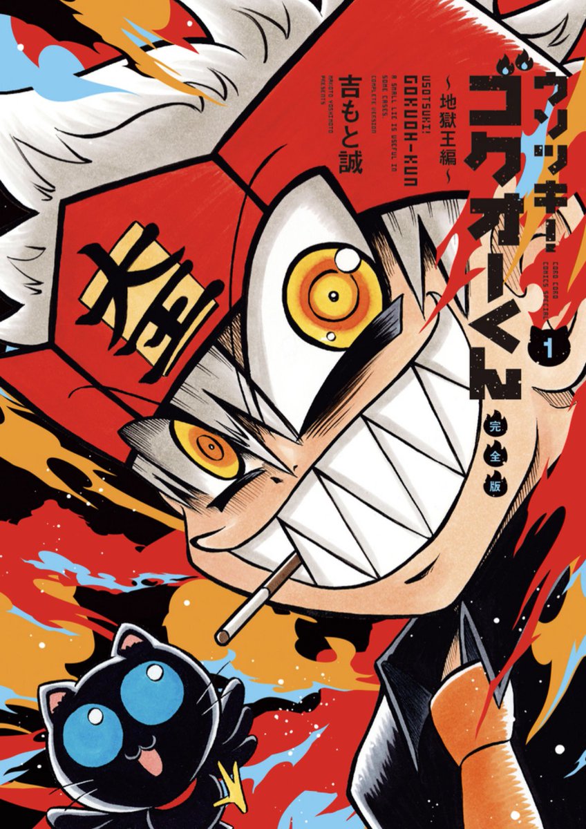 ❤️‍🔥ウソツキ！ゴクオーくん完全版第1巻👅
はやくも重版決定！こいつはウソじゃない！
たくさんの読者さんや先輩後輩漫画家さんにも買ってもらい読んでもらい本当に感謝です！🙇‍♂今月末にはいよいよ第2巻が登場！不敵に笑うユーリィが目印！特別読切『十王荘へようこそ！』も収録です！