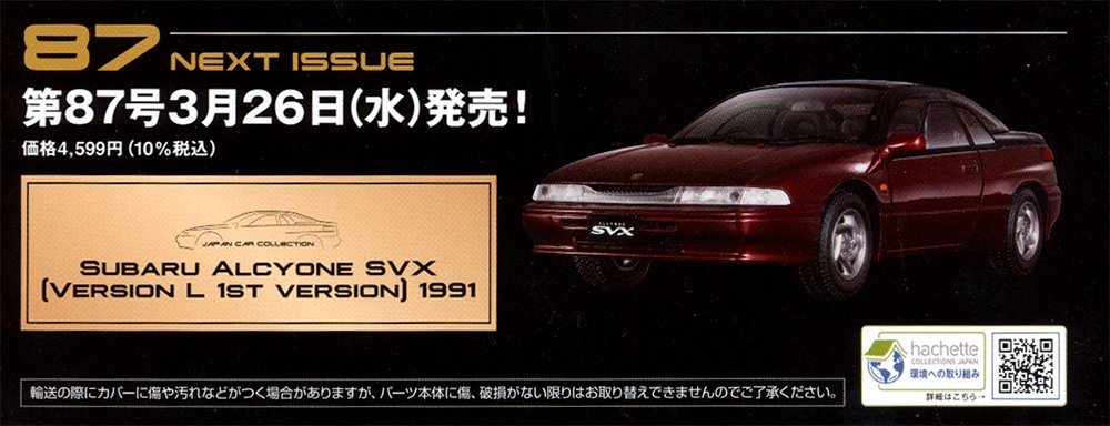 SUBARU ALCYONE SVX 1/43 国産名車プレミアム 2台セット HACHETTE|国産名車プレミアムコレクション|【ハードオフ公式通販】オフ
