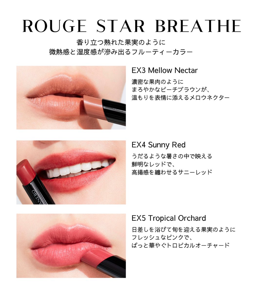 4.4 🆕✨】ルージュスターブリーズ 限定色登場！ 今を宿す。今を遊ぶ