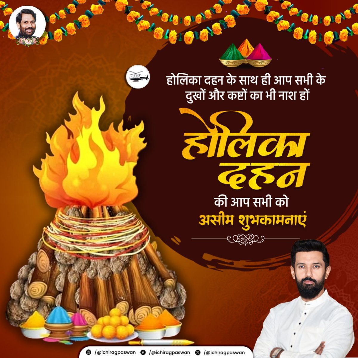 iChiragPaswan's tweet photo. अन्याय पर न्याय की विजय के प्रतीक पर्व ‘होलिका दहन’ की आप सभी को हार्दिक बधाई एवं शुभकामनाएं। https://t.co/DUvmpO21Iw