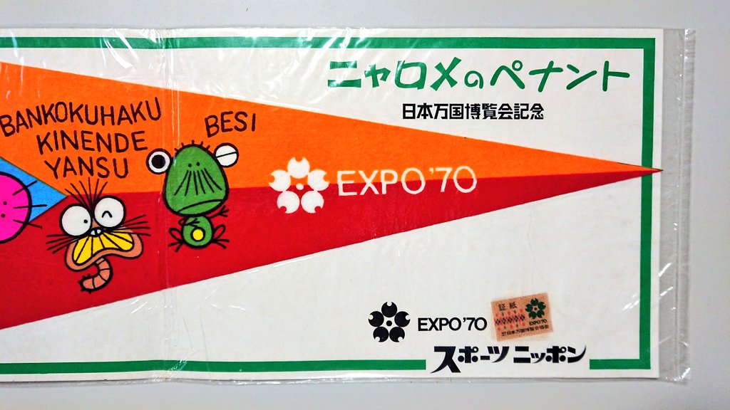 △ペナント 「EXPO'70」(大阪府) 1970年日本万国博覧会。スポーツ