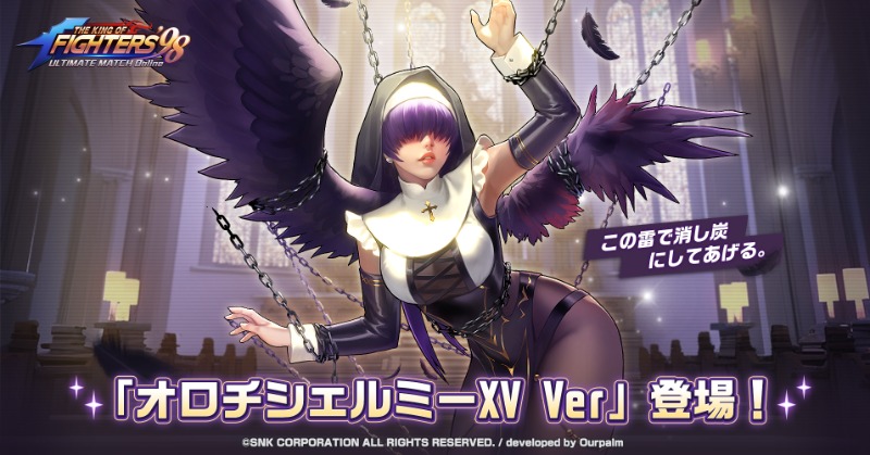 新格闘家「オロチシェルミーXV Ver」登場！ オロチ四天王としての本性