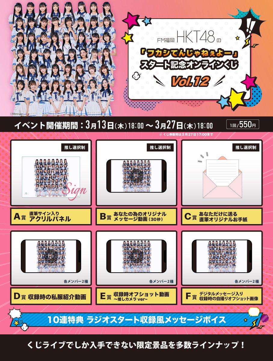 本日から販売開始📣

／
 FM福岡 HKT48の「フカシてんじゃねぇよー」スタート記念オンラインくじ vol.12
＼

✨参加メンバー✨： #生野莉奈 #渋井美奈 #豊永阿紀 

くじ１枚 550円(税込)

収録時オフショット直筆サイン入りデカチェキを合計2名様にプレゼント🎁✨‼️

① <a href="/kujilive_info/">くじライブ【公式】</a> をフォロー
②