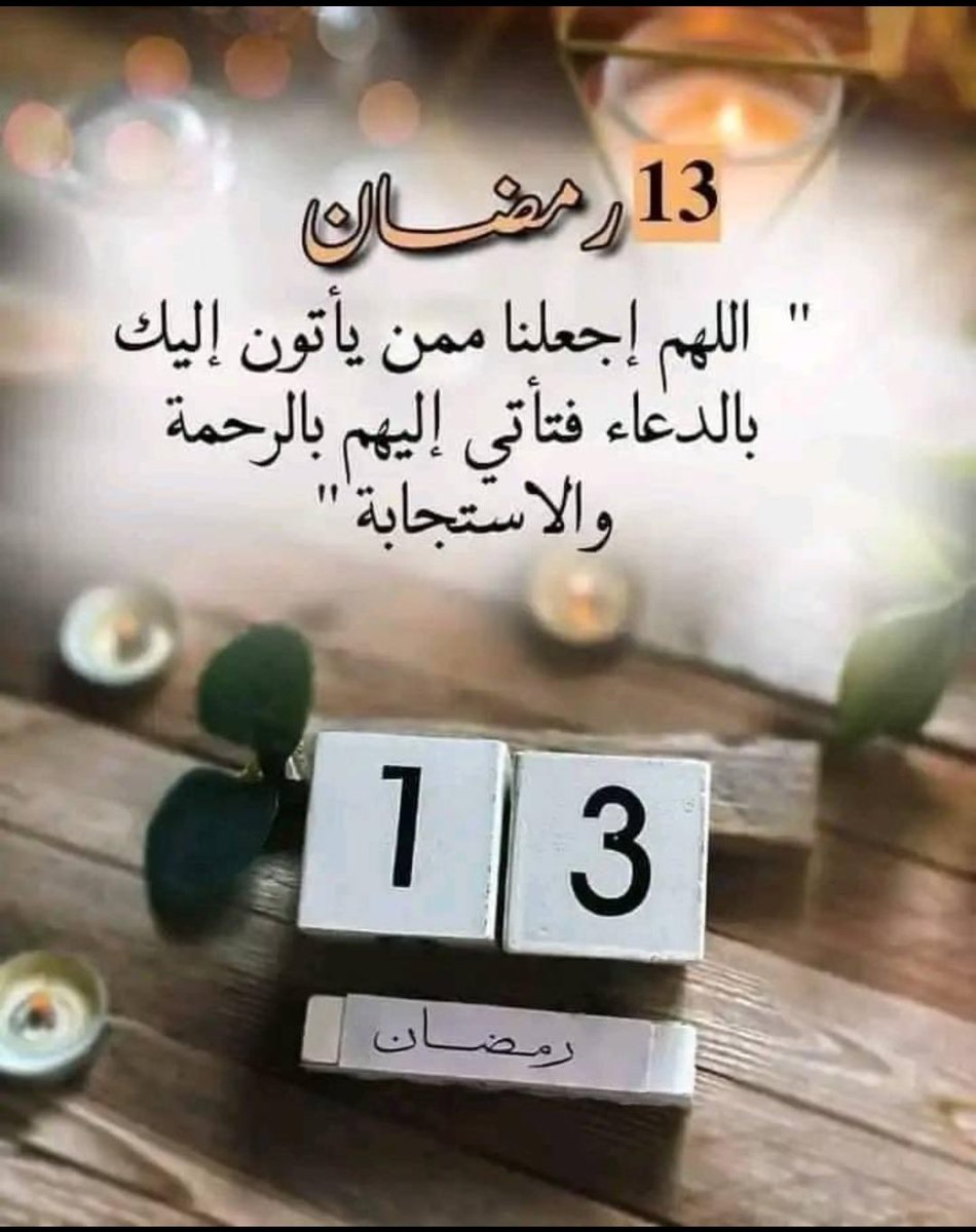فجر ١٣ رمضان 

"اللهم اجعل ما أسعى إليه يسعى إلي، يارب إني استودعتك نفسي وحياتي وأحلامي فهب لي من توفيقك ما يرضيني."