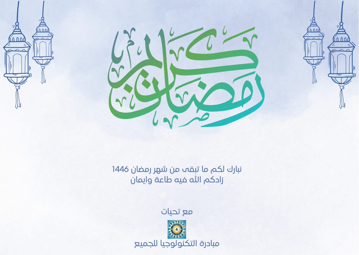 Technology4alI1's tweet image. كل عام وانتم الى اللھ أقرب....       
 &quot;رمضان كريم ١٤٤٦&quot;