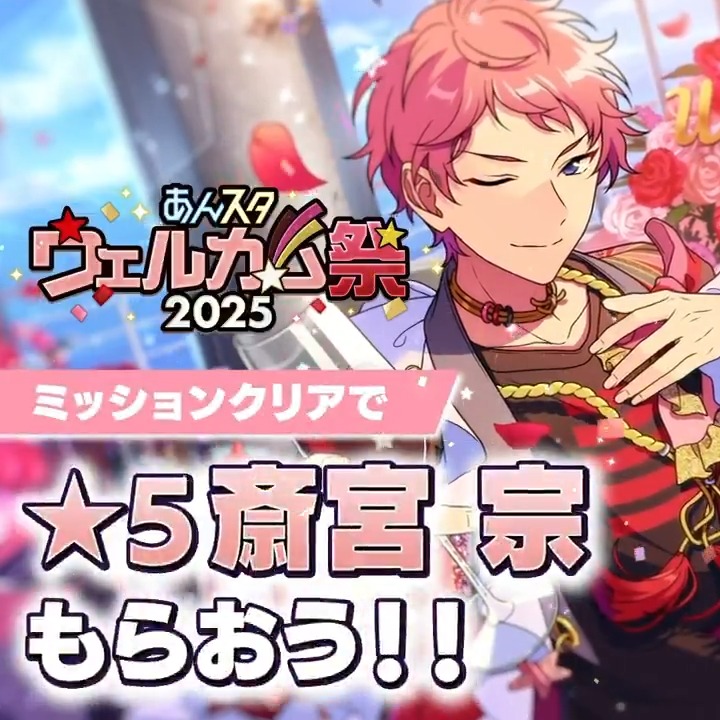 あんスタ テーマスカウト 斎宮宗 あんスタウェルカム祭 開催中🛳 🎁最大80連無料スカウトプレゼント