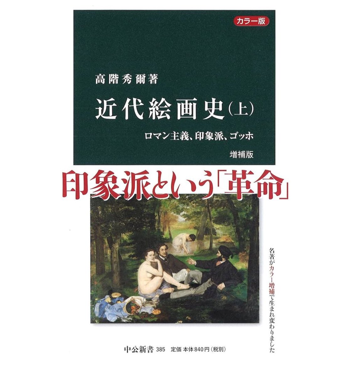 もうちょっと人集めたいので告知。
3/21(金)16:00〜渋谷で『近代絵画史（上）』(中公新書)の勉強会をやります。
近代美術史をざっと解説する感じですので、興味のある方はDMください。